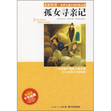 名家导读·世界儿童文学经典名著：孤女寻亲记