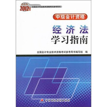 2012年度全国会计专业技术资格考试参考用书·中级会计资格：经济法学习指南（财经版）