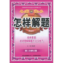 怎样解题：初中英语阅读理解解题方法与技巧（第3次修订版）