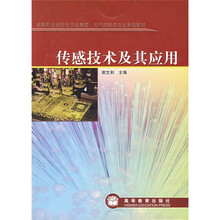 传感技术及其应用