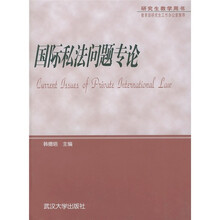 研究生教学用书：国际私法问题专论