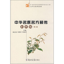 中华名医名方薪转：妇科病