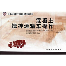 建设机械岗位培训教材：混凝土搅拌运输车操作