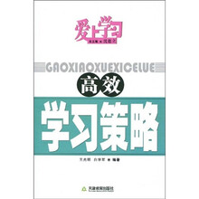爱上学习：高效学习策略
