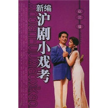 新编沪剧小戏考