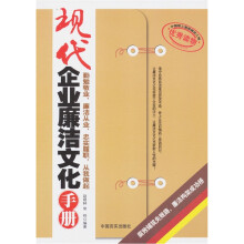 现代企业廉洁文化手册