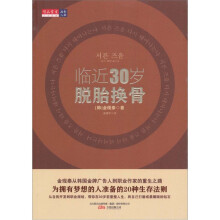 临近30岁：脱胎换骨