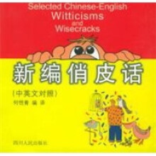 新编俏皮话