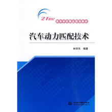 21世纪高等学校精品规划教材:汽车动力匹配技术