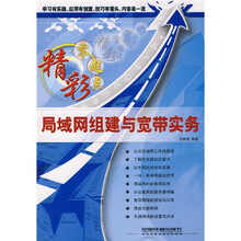 局域网组建与宽带实务