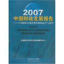 2007中国财政发展报告：中国财政分级管理体制的改革与展望