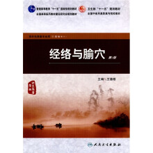 经络与腧穴（第2版）