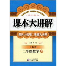 课本大讲解：2年级数学（下）（人教版）