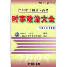 2005年全国成人高考:时事政治大全
