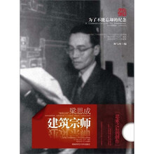 建筑宗师：梁思成