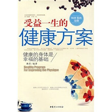 受益一生的健康方案：健康的身体是幸福的基础