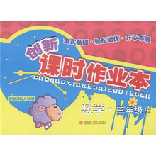 创新课时作业本：数学（3年级上）（配新课标人教版）