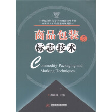 商品包装与标志技术