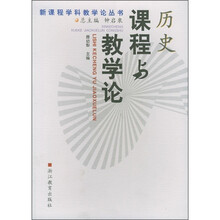 历史课程与教学论
