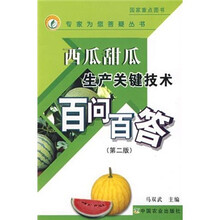 西瓜甜瓜生产关键技术百问百答（第2版）