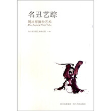名丑艺踪：周裕祥舞台艺术