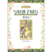 新世纪新十家：与好孩子同行