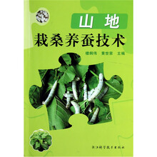 山地栽桑养蚕技术