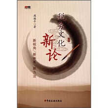 税务文化新论