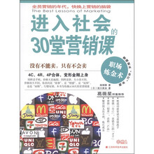 进入社会的30堂营销课