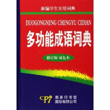新编学生实用词典：多功能成语词典（修订版）（双色本）