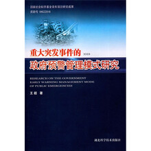 重大突发事件的政府预警管理模式研究