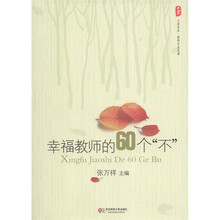 幸福教师的60个“不”