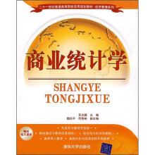 21世纪普通高等院校实用规划教材·经济管理系列:商业统计学