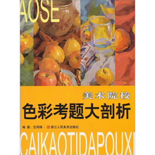 美术院校色彩考题大剖析
