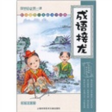 国学启蒙第一课:成语接龙