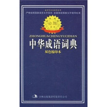 标准规范中华成语词典(双色缩印本)