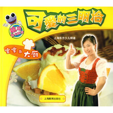 宝宝当大厨：可爱的三明治（附光盘1张）