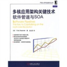 多核应用架构关键技术：软件管道与SOA