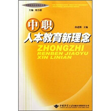 中职人本教育新理念