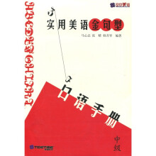 实用美语金句型:口语手则(中级)(附磁带2盒)