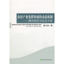 农村产业集群形成的动态机制:理论研究与实证分析