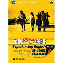 普通高等教育十一五国家级规划教材:大学体验英语听说教程教学参考书1(第2版)(附光盘)