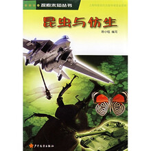 探索未知丛书：昆虫与仿生