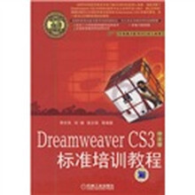 Dreamveaver CS3标准培训教程（中文版）（附1张CD光盘）