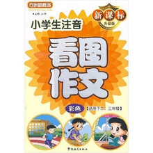 方洲新概念：小学生注音看图作文（适用于2-3年级）（彩色）（新课标升级版）