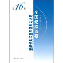 全国纪检监察优秀政策理论调研成果选编（第16辑）