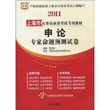 2011上海市公务员录用考试专用教材：申论专家命题预测试卷