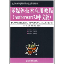 多媒体技术应用教程（Authorware 7.0中文版）