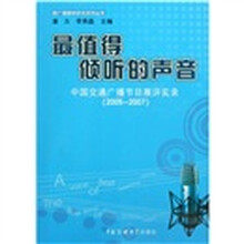 最值得倾听的声音：中国交通广播节目展评实录（2005-2007）
