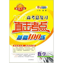 2012(湘)高考总复习直击考点基础100练:数学理科